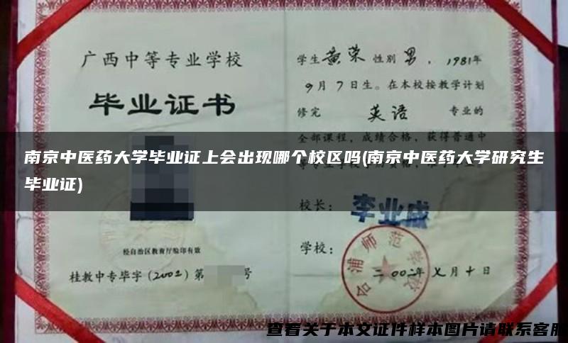 南京中医药大学毕业证上会出现哪个校区吗(南京中医药大学研究生毕业证)