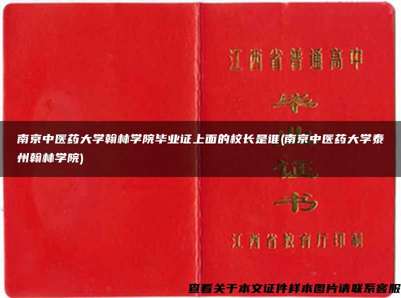 南京中医药大学翰林学院毕业证上面的校长是谁(南京中医药大学泰州翰林学院)