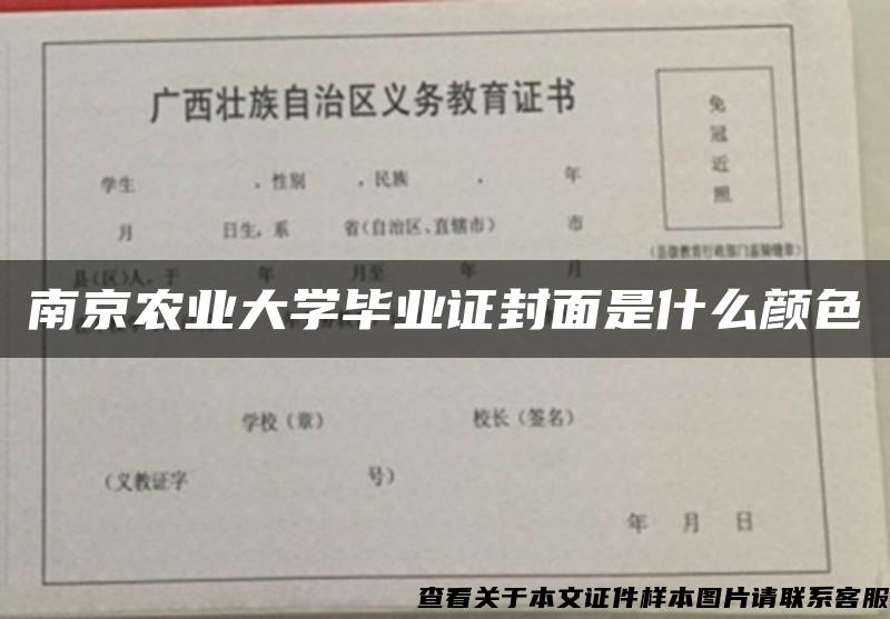 南京农业大学毕业证封面是什么颜色