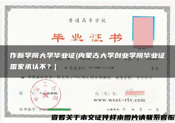 作新学院大学毕业证(内蒙古大学创业学院毕业证国家承认不？)