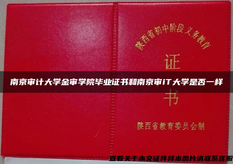 南京审计大学金审学院毕业证书和南京审iT大学是否一样