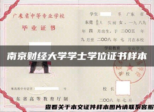 南京财经大学学士学位证书样本