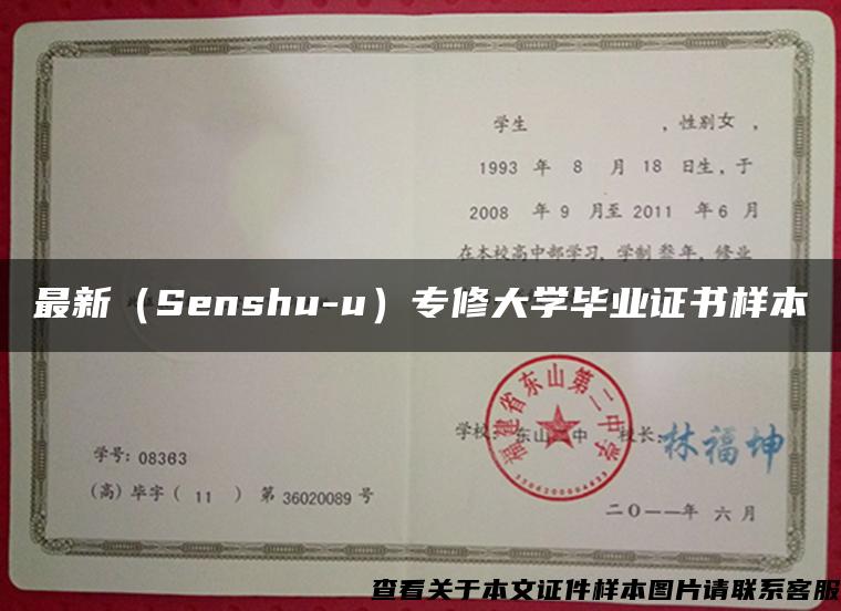 最新（Senshu-u）专修大学毕业证书样本