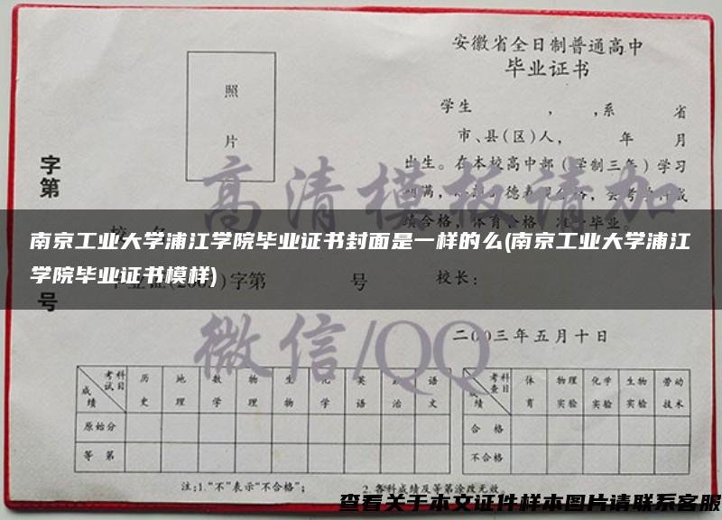 南京工业大学浦江学院毕业证书封面是一样的么(南京工业大学浦江学院毕业证书模样)