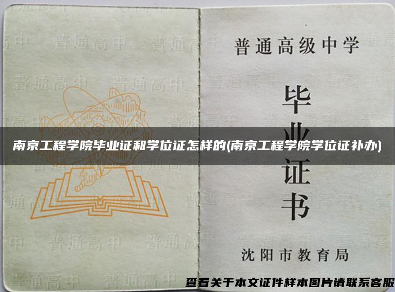 南京工程学院毕业证和学位证怎样的(南京工程学院学位证补办)