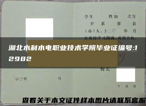 湖北水利水电职业技术学院毕业证编号:12982