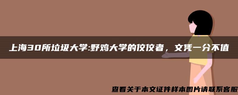 上海30所垃圾大学:野鸡大学的佼佼者，文凭一分不值