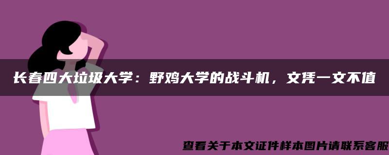 长春四大垃圾大学：野鸡大学的战斗机，文凭一文不值