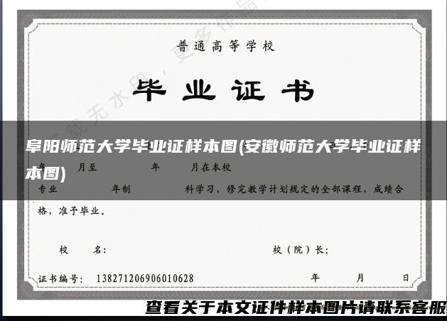 阜阳师范大学毕业证样本图(安徽师范大学毕业证样本图)