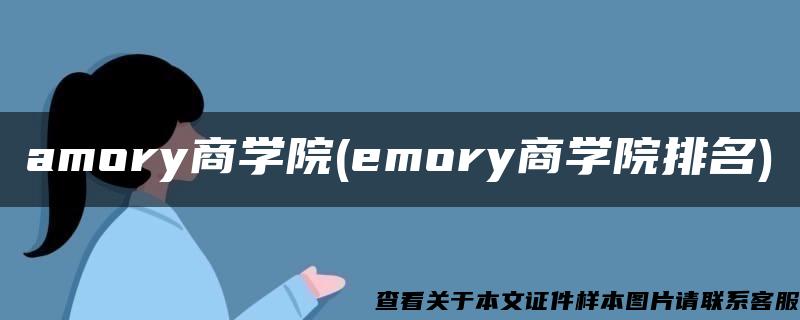 amory商学院(emory商学院排名)