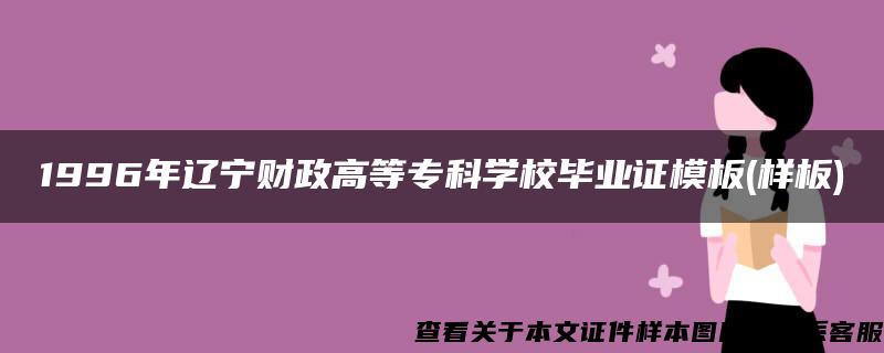 1996年辽宁财政高等专科学校毕业证模板(样板)