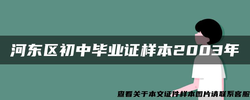 河东区初中毕业证样本2003年