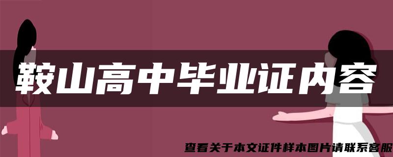 鞍山高中毕业证内容