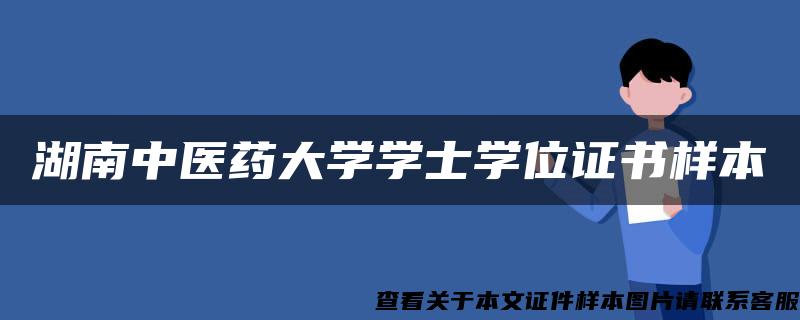 湖南中医药大学学士学位证书样本