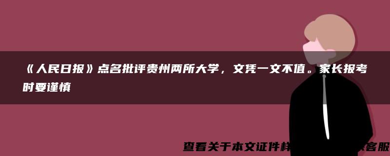 《人民日报》点名批评贵州两所大学，文凭一文不值。家长报考时要谨慎