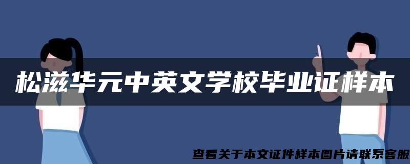 松滋华元中英文学校毕业证样本