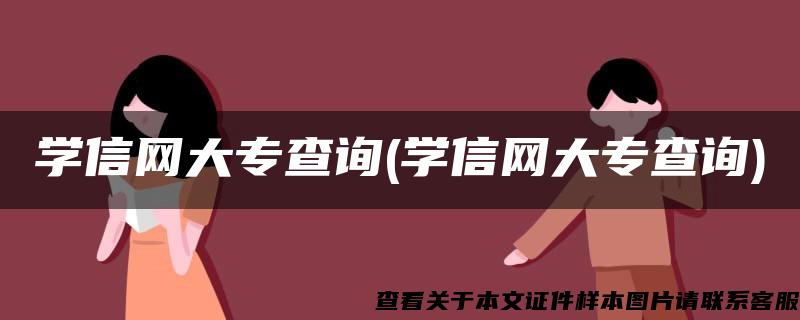 学信网大专查询(学信网大专查询)