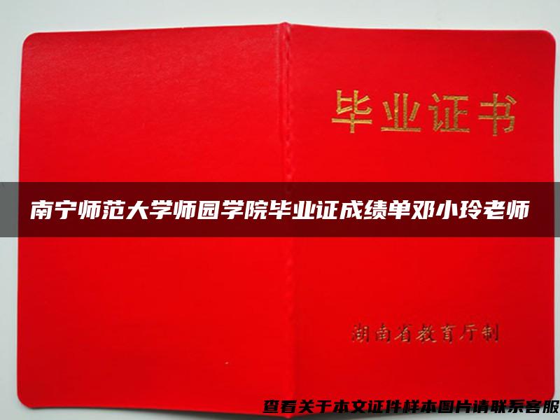 南宁师范大学师园学院毕业证成绩单邓小玲老师