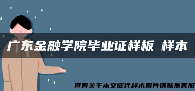 广东金融学院毕业证样板➢样本➢