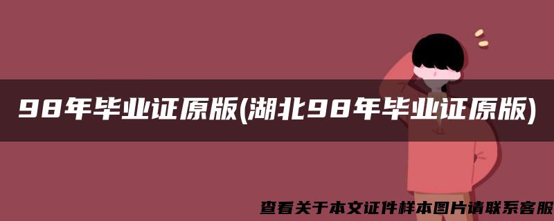 98年毕业证原版(湖北98年毕业证原版)