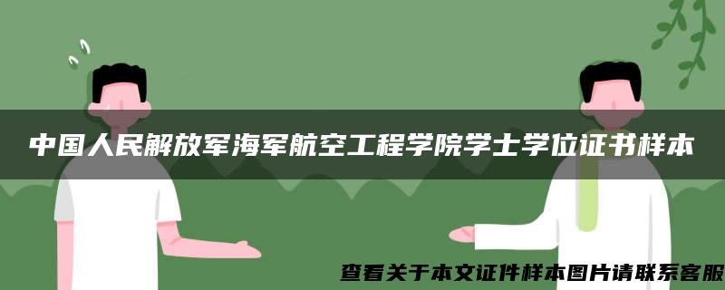 中国人民解放军海军航空工程学院学士学位证书样本