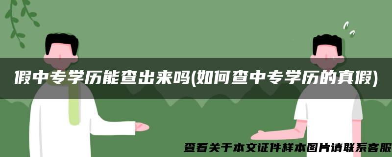 假中专学历能查出来吗(如何查中专学历的真假)