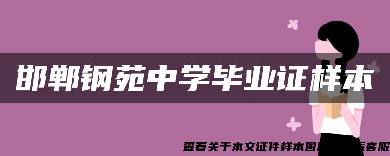 邯郸钢苑中学毕业证样本