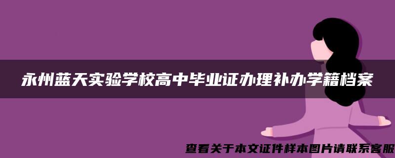 永州蓝天实验学校高中毕业证办理补办学籍档案