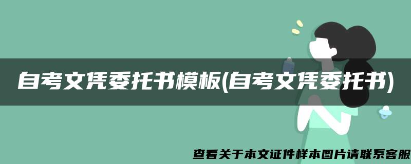 自考文凭委托书模板(自考文凭委托书)