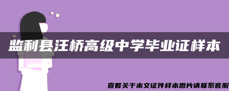 监利县汪桥高级中学毕业证样本