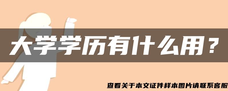 大学学历有什么用？