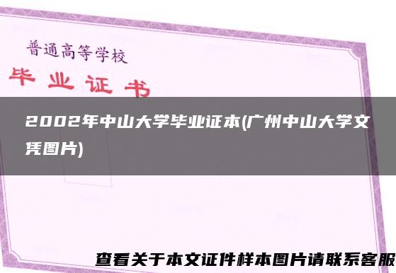 2002年中山大学毕业证本(广州中山大学文凭图片)