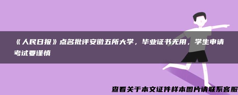 《人民日报》点名批评安徽五所大学，毕业证书无用，学生申请考试要谨慎