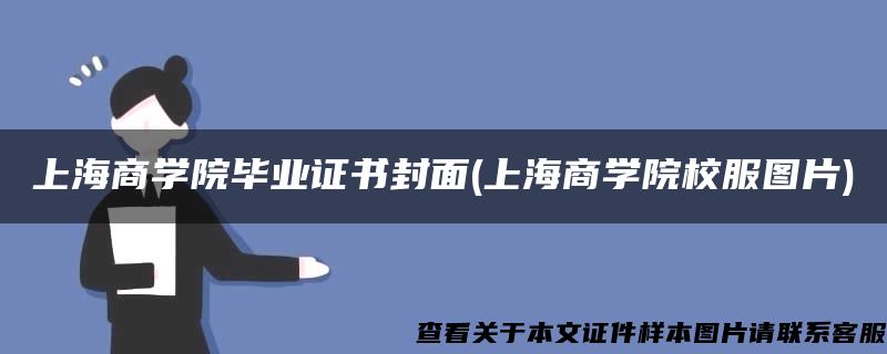 上海商学院毕业证书封面(上海商学院校服图片)