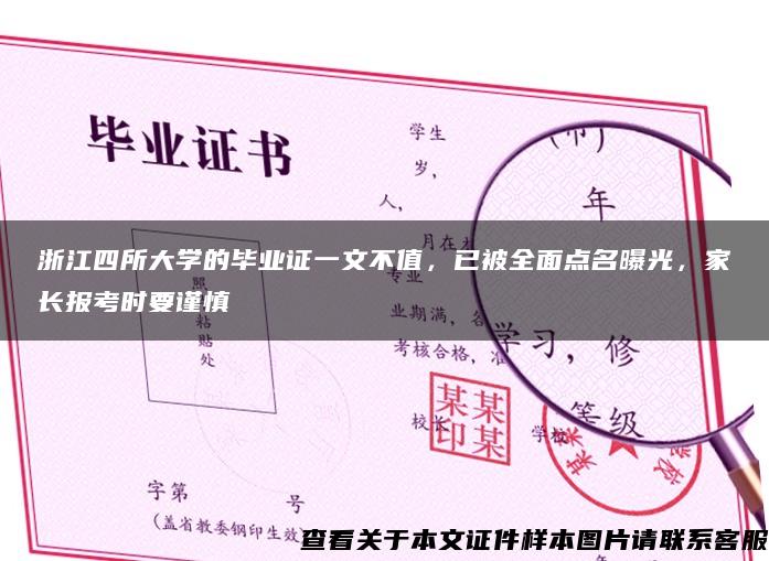 浙江四所大学的毕业证一文不值，已被全面点名曝光，家长报考时要谨慎