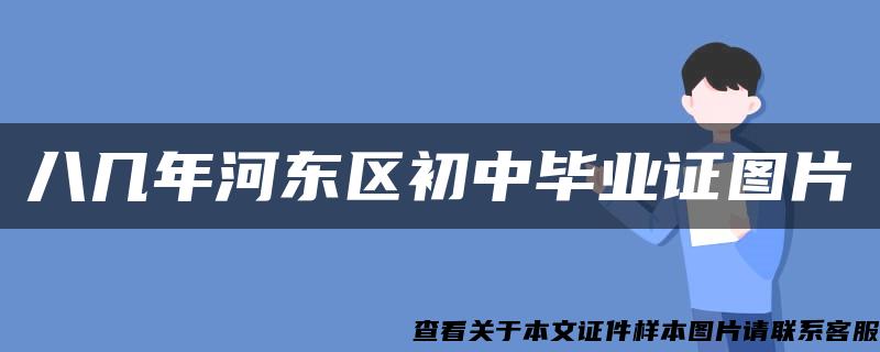 八几年河东区初中毕业证图片