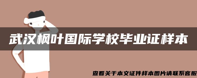 武汉枫叶国际学校毕业证样本