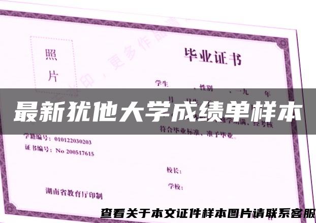 最新犹他大学成绩单样本