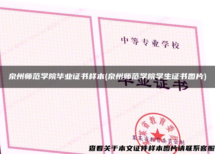 泉州师范学院毕业证书样本(泉州师范学院学生证书图片)