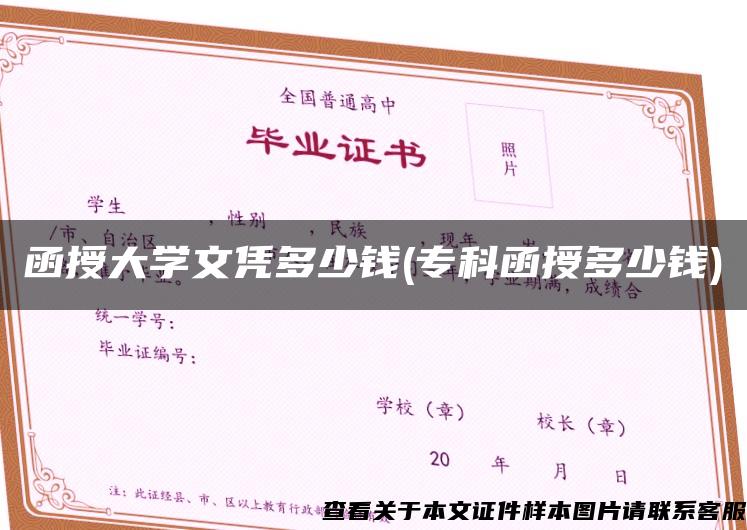 函授大学文凭多少钱(专科函授多少钱)