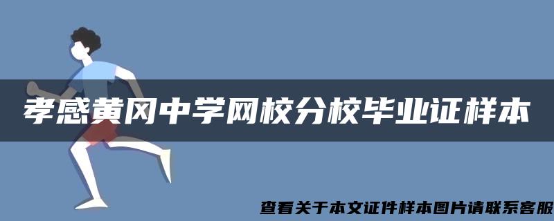 孝感黄冈中学网校分校毕业证样本