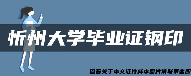 忻州大学毕业证钢印