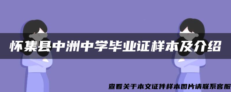 怀集县中洲中学毕业证样本及介绍