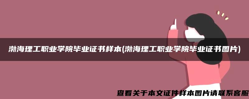 渤海理工职业学院毕业证书样本(渤海理工职业学院毕业证书图片)