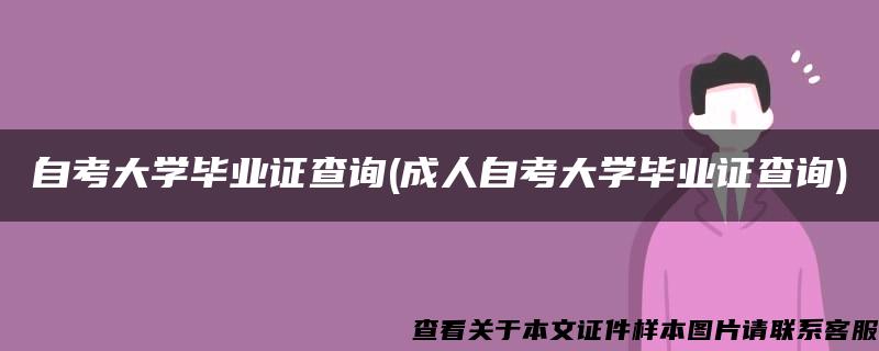 自考大学毕业证查询(成人自考大学毕业证查询)