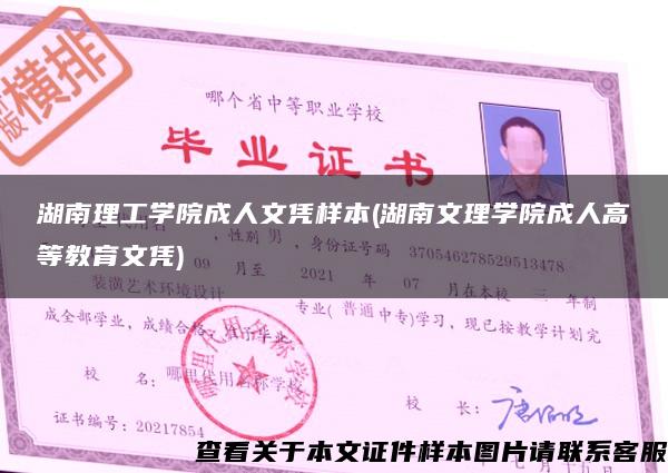 湖南理工学院成人文凭样本(湖南文理学院成人高等教育文凭)