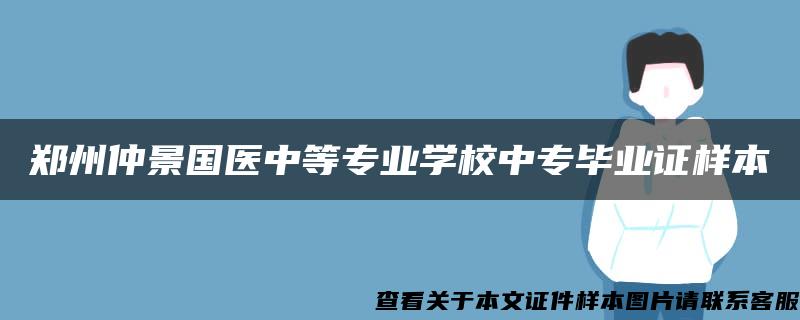 郑州仲景国医中等专业学校中专毕业证样本