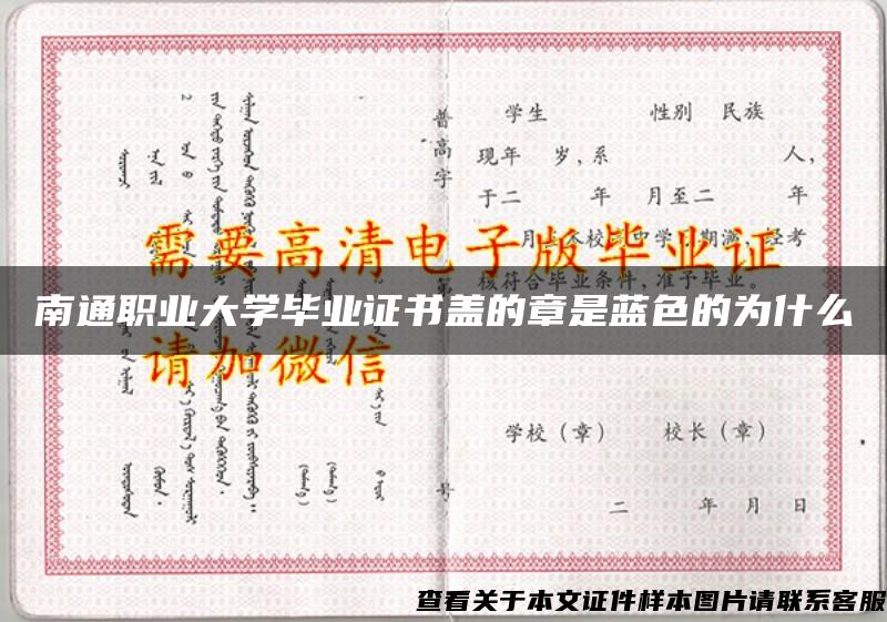 南通职业大学毕业证书盖的章是蓝色的为什么