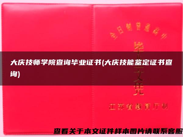 大庆技师学院查询毕业证书(大庆技能鉴定证书查询)