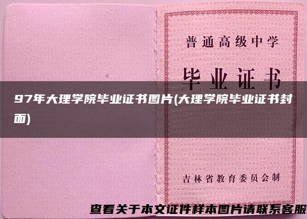 97年大理学院毕业证书图片(大理学院毕业证书封面)